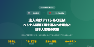 法人向けアパレルOEMベトナム縫製工場 日本人管理