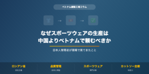 スポーツウェアOEM ベトナム縫製工場 日本人管理